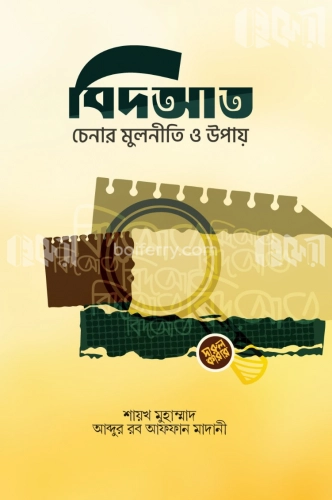 বিদ‘আত চেনার মূলনীতি ও উপায়