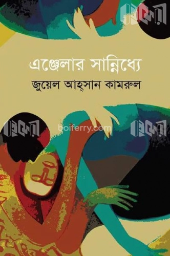 এঞ্জেলার সান্নিধ্যে