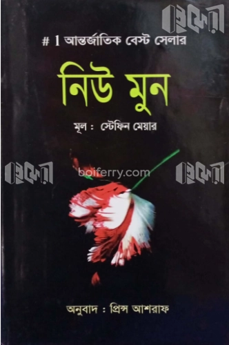 নিউ মুন