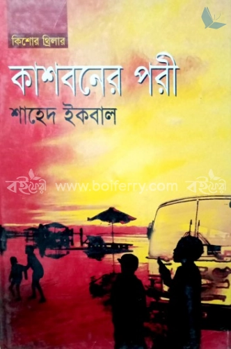 কাশবনের পরী