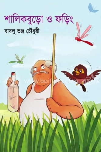 শালিকবুড়ো ও ফড়িং