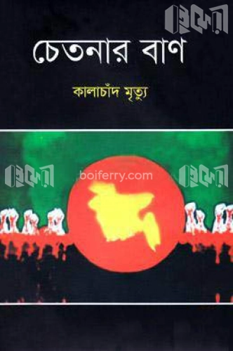 চেতনার বাণ