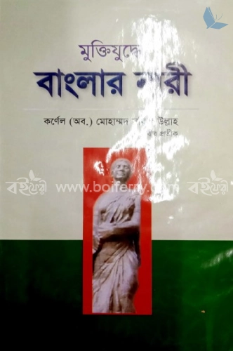 মুক্তিযুদ্ধে বাংলার নারী