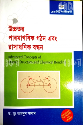 পারমাণবিক গঠন এবং রাসায়নিক বন্ধন - অনার্স ৩য় বর্ষ