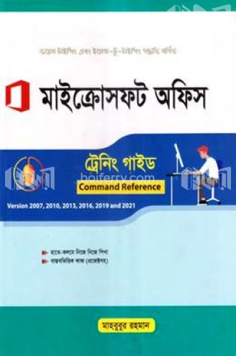 মাইক্রোসফট অফিস ট্রেনিং গাইড সিডিসহ (ভার্সন-২০০৭, ২০১০, ২০১৩, ২০১৬, ২০১৯, ২০২১)