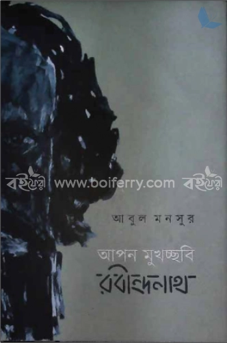 আপন মুখচ্ছবি রবীন্দ্রনাথ