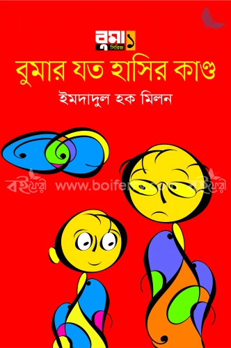 বুমার যত হাসির কান্ড