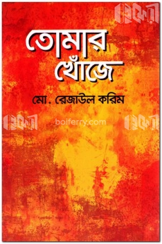 তোমার খোঁজে