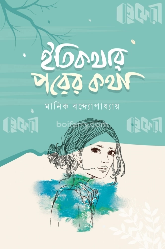 ইতিকথার পরের কথা