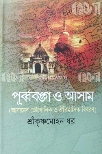 পূর্ব্ববঙ্গ ও আসাম