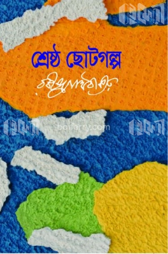 শ্রেষ্ঠ ছোটগল্প