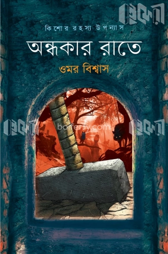 অন্ধকার রাতে