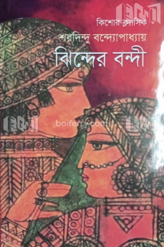 ঝিন্দের বন্দী