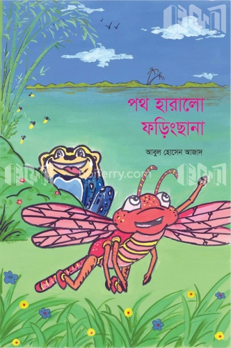 পথ হারালো ফড়িংছানা