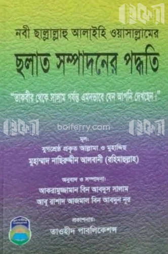 ছলাত সম্পাদনের পদ্ধতি