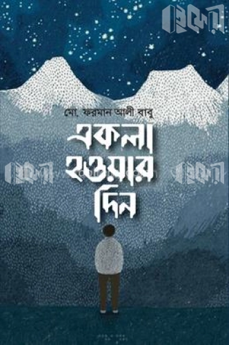 একলা হওয়ার দিন