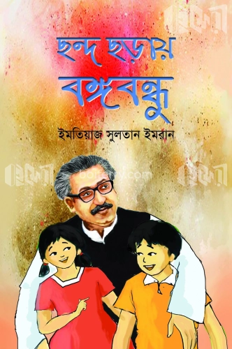 ছন্দ ছড়ায় বঙ্গবন্ধু