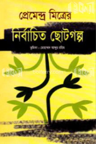 নির্বাচিত ছোটগল্প