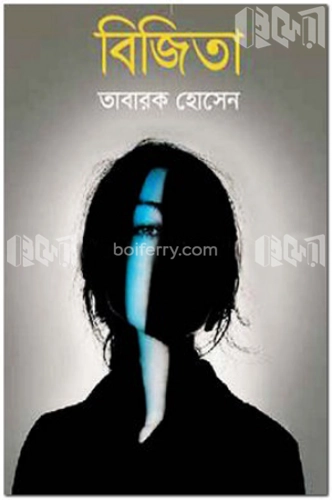 বিজিতা