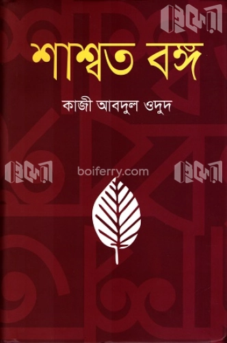 শাশ্বত বঙ্গ