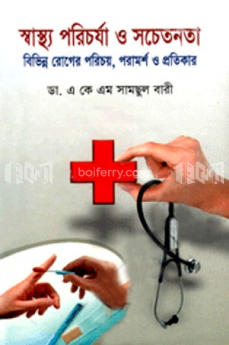 স্বাস্থ্য পরিচর্যা ও সচেতনতা