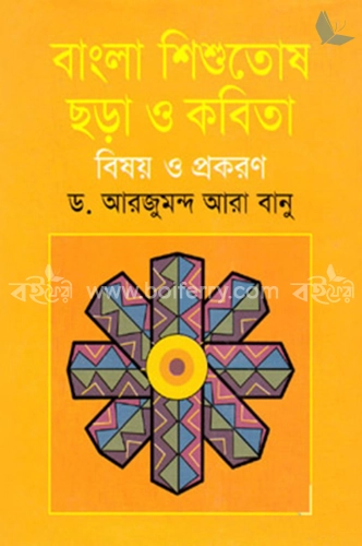 বাংলা শিশুতোষ ছড়া ও কবিতা বিষয় ও প্রকরণ