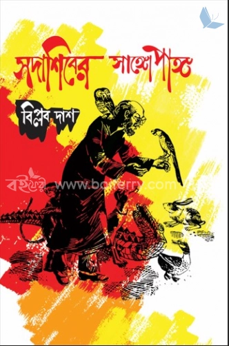 সদাশিবের সাঙ্গোপাঙ্গ