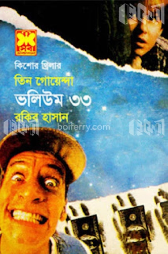 তিন গোয়েন্দা ভলিউম ৩৩