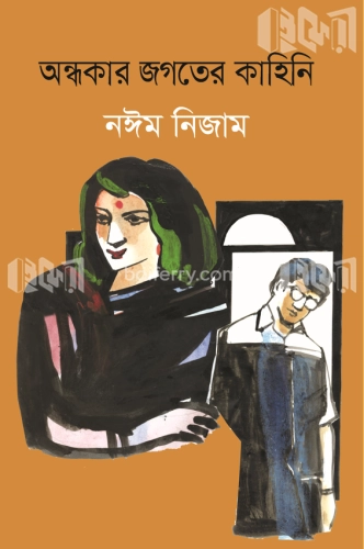 অন্ধকার জগতের কাহিনি