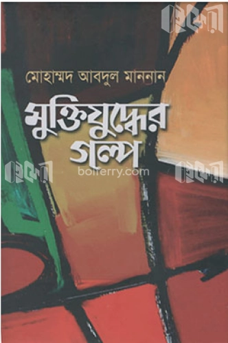 মুক্তিযুদ্ধের গল্প