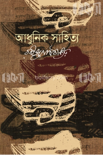 আধুনিক সাহিত্য