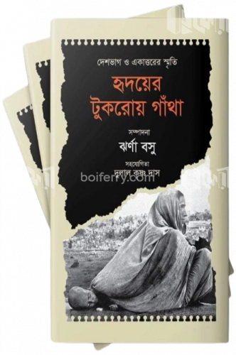 হৃদয়ের টুকরোয় গাঁথা