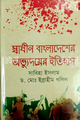 স্বাধীন বাংলাদেশের অভ্যুদয়ের ইতিহাস