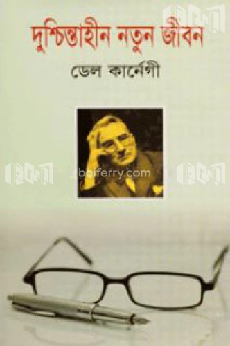 দুশ্চিন্তাহীন নতুন জীবন