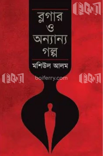 ব্লগার ও অন্যান্য গল্প