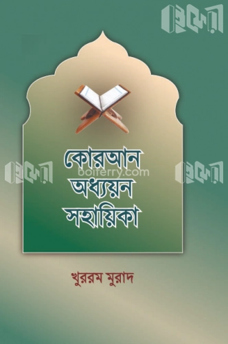 কুরআন অধ্যয়ন সহায়িকা