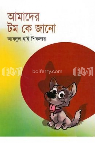 আমাদের টম কে জানো