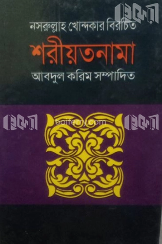 শরীয়তনামা