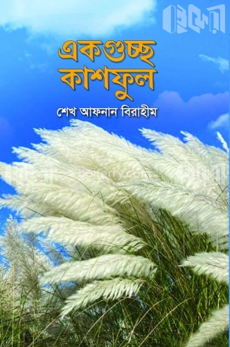 একগুচ্ছ কাশফুল