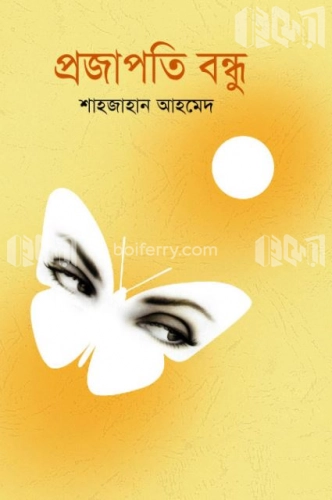 প্রজাপতি বন্ধু