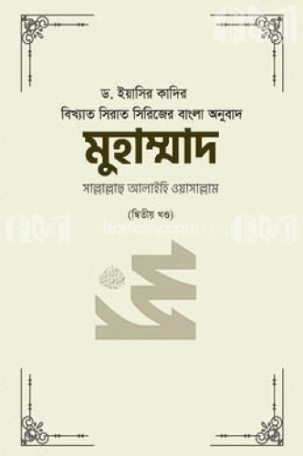 মুহাম্মাদ সাল্লাল্লাহু আলাইহি ওয়া সাল্লাম - ২য় খণ্ড