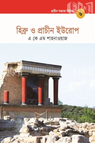 প্রাচীন সভ্যতা সিরিজ: হিব্রু ও প্রাচীন ইউরোপ