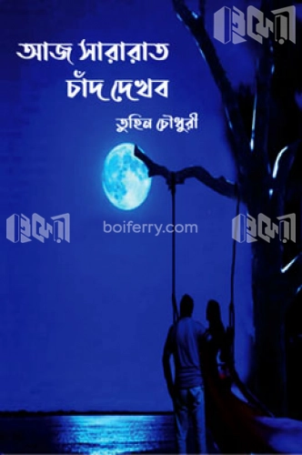 আজ সারারাত চাঁদ দেখব