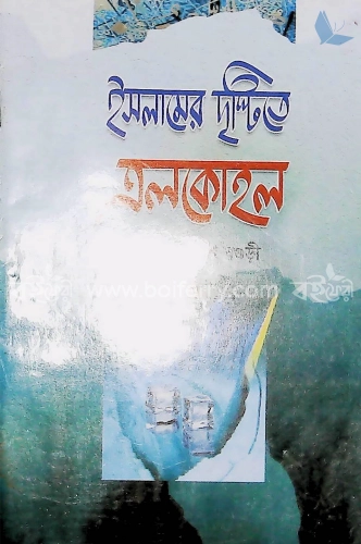 ইসলামের দৃষ্টিতে এলকোহল