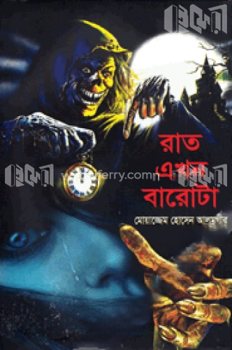 রাত এখন বারোটা