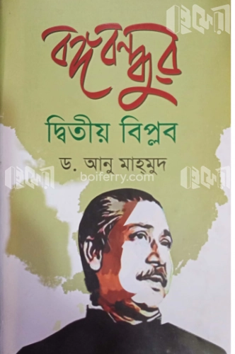 বঙ্গবন্ধুর দ্বিতীয় বিপ্লব