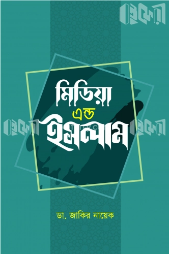 মিডিয়া এন্ড ইসলাম