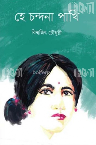 হে চন্দনা পাখি