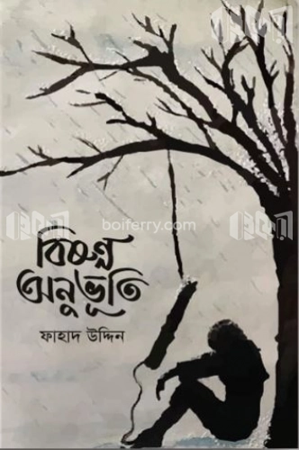 বিষণ্ণ অনুভূতি