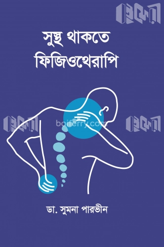 সুস্থ থাকতে ফিজিওথেরাপি